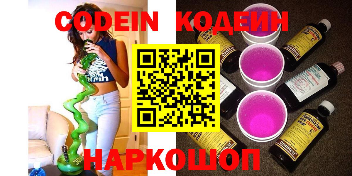 Обнинск  Кодеин Purple Drank  Вход с VPN 